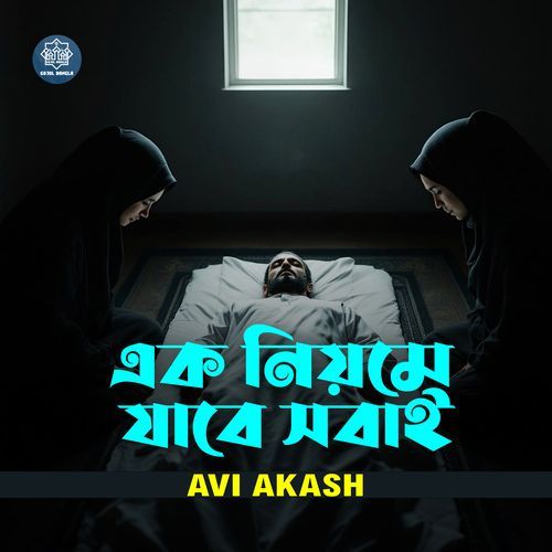 Ek Niyome Jabe Sobai