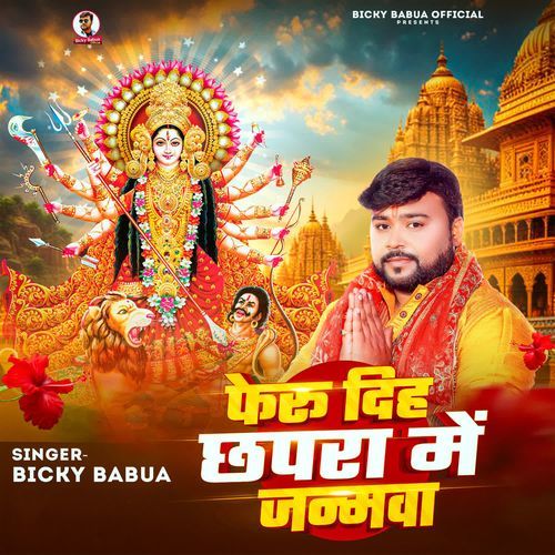 Feru Dih Chhapra Me Janmwa