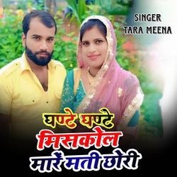 Ghante Ghante Misscall Mare Mati Chhori