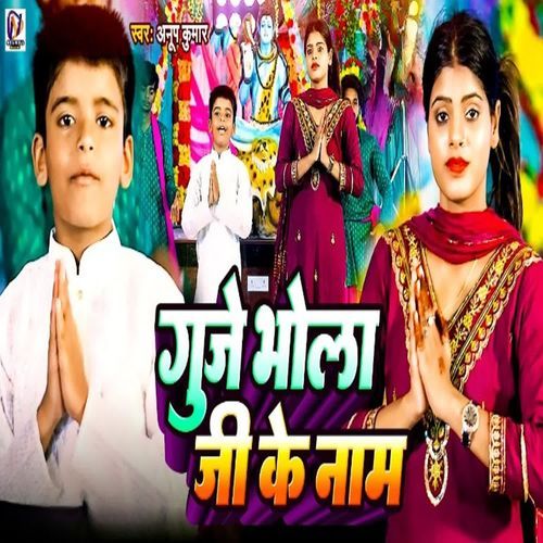 Guje Bhole Ji Ke Name