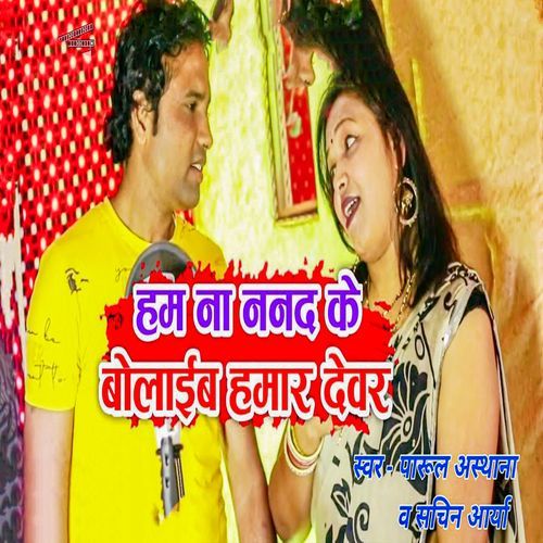 Ham Na Nanad Ke Bolaib Hamar Devar
