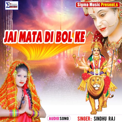 JAI MATA DI BOL KE (Bhojpuri Bhakti  Song)