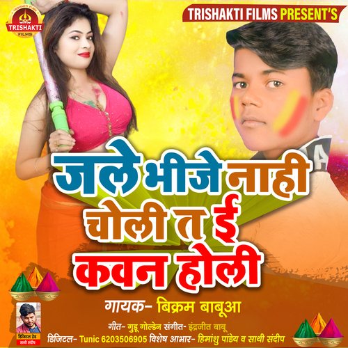 Jale Bheje Nahi Choli Ta E Kawan Holi (Bhojpuri)