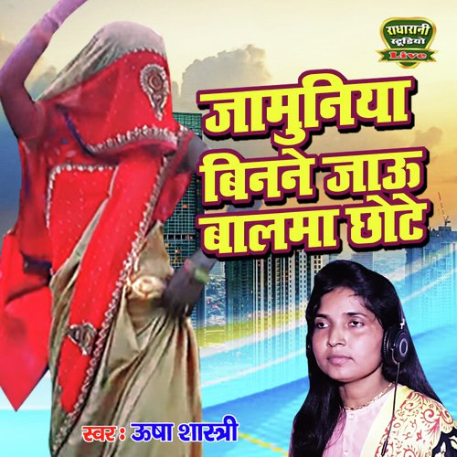 Jamuniya Binne Jau Balma (Hindi Song)