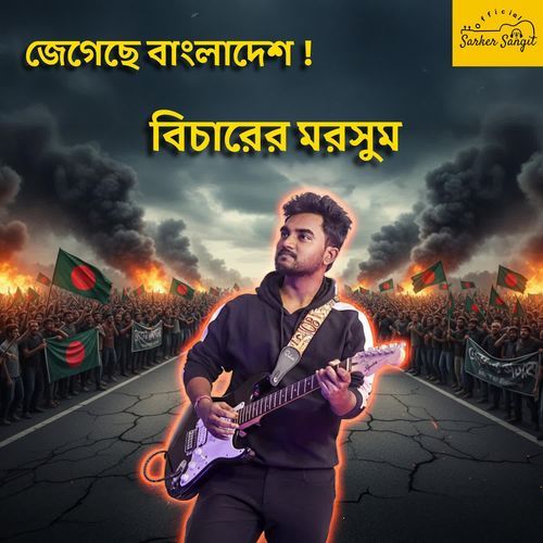 Jegeche Bangladesh! Bicharer Morsum