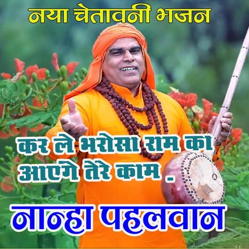 KARLE BHAROSA RAM KA