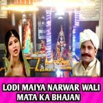 LODI MAIYA NARWAR WALI MATA KA BHAJAN