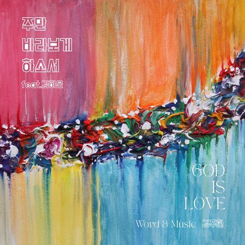 주만 바라보게 하소서 Let Me Look the Lord (feat. 김하은 Kim Ha Eun) cover art