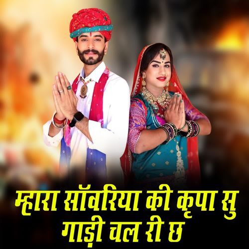 Mahara Sanwariya Ki Karpa Su Gadi Chal Re Ch