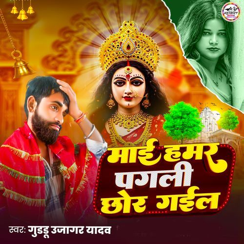 Mai Hamar Pagli Chhor Gail