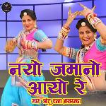 Nayo jamano aayo re