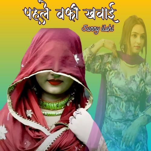 पहले बर्फी खवाई