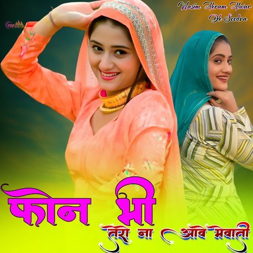 फोन भी तेरो ना आवे मेवाती