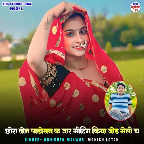 छोरा तोन पाडोसन क जार मीटिंग किया जोड मेली च