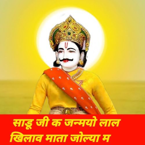 साडू जी क जन्मयो लाल खिलाव माता जोल्या म