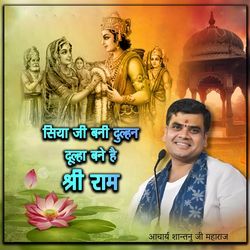 सिया जी बनी दुल्हन, दूल्हा बने है श्री राम