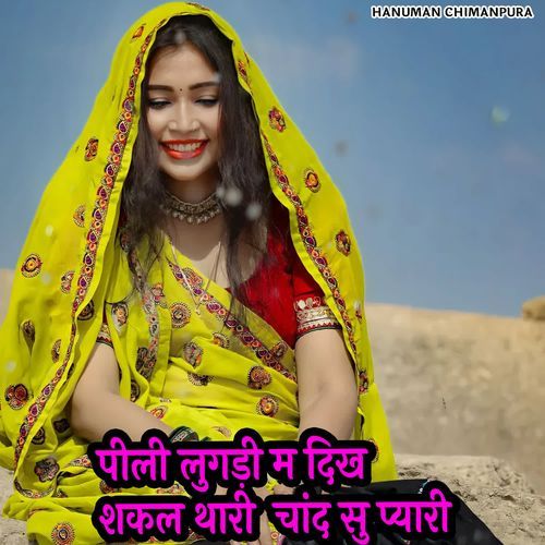 पीली लुगड़ी म दिख शकल थारी  चांद सु प्यारी