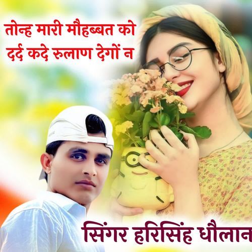 तोन्ह मारी मौहब्बत को दर्द कदे रुलाण देगों न