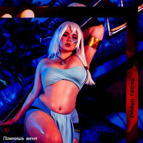 Помнишь меня