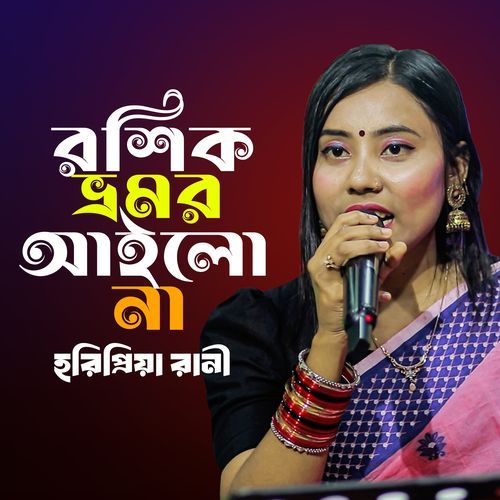 Roshik Vromor Hoilo Na