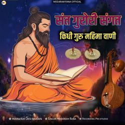 Sant Gurori Sangat Kidhi ( Guru Mahima Bhajan )