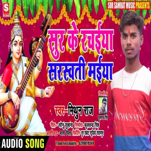 Sur ke rachaiya saraswati maiya