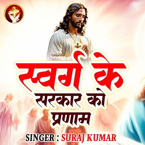 Swarg Ke Sarkar Ko Pranam