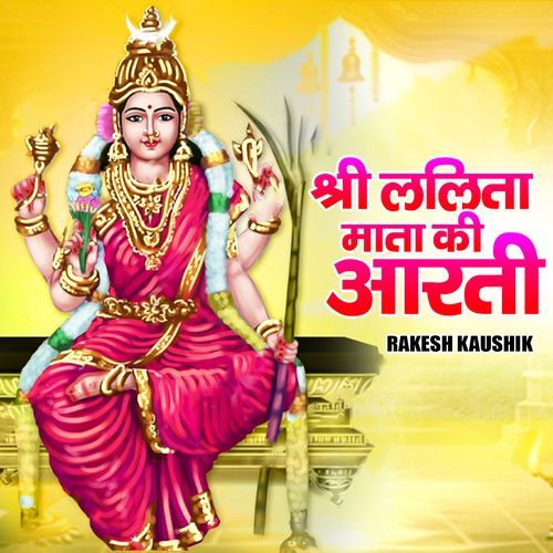 श्री ललिता माता की आरती