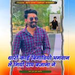 Tharo kai bigadiyo bhagwan le giyo ram bajna ne