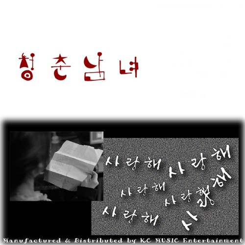 청춘남녀 Young Men and Women_poster_image