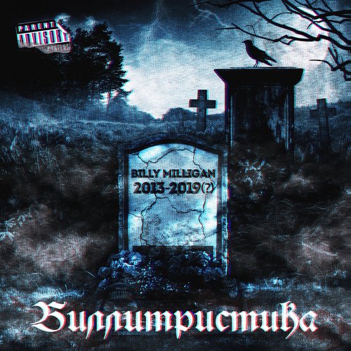 Billy Milligan Lyrics - Биллитристика (2013-2019) - Only On JioSaavn