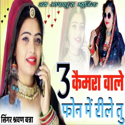 3 Camera Wale phone me reel banave