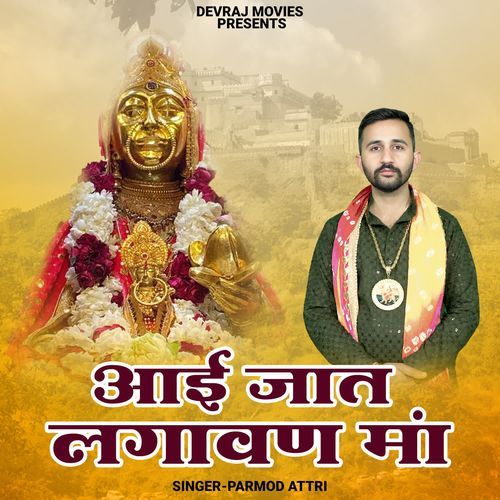 Aai Jaat Lagavan Maa