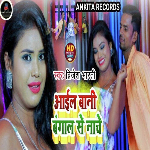 Aail Bani Bngal Se Nache (Bhojpuri song)