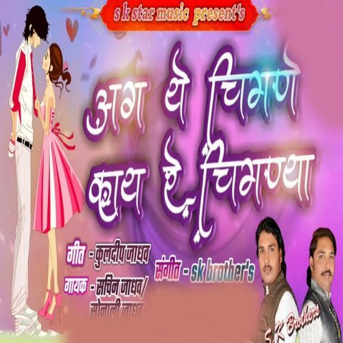 Ag Ye Chimane Kay Re Chimnya