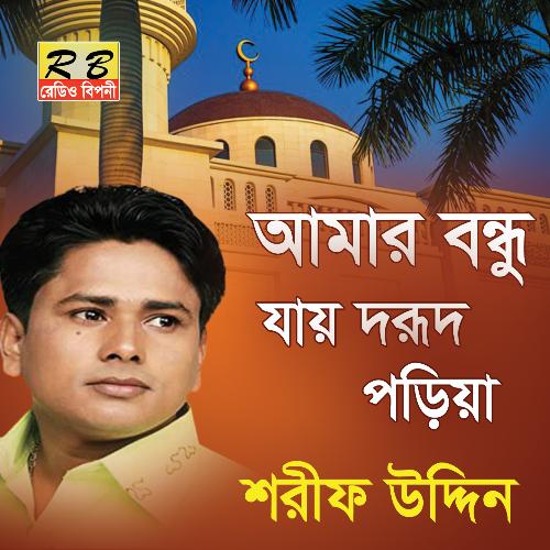 Amar Bondhu Jai Dorod Poria