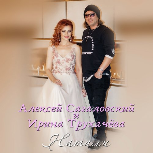 Натали cover art
