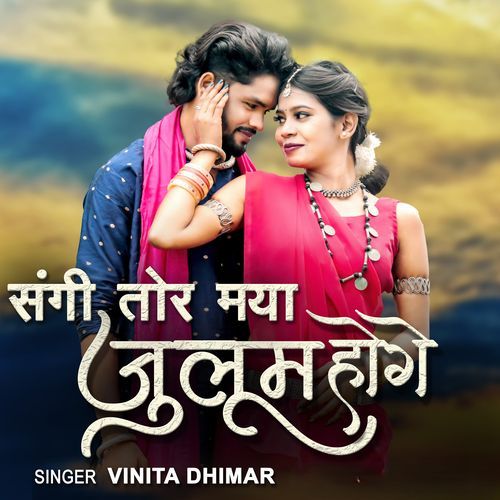 संगी तोर मया जुलूम होगे