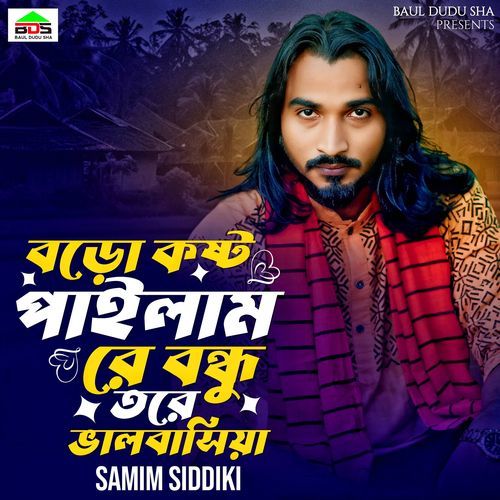 বড়ো কষ্ট পাইলাম রে বন্ধু তরে ভালবাসিয়া