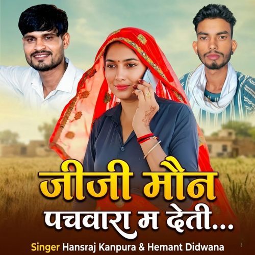 जीजी मौन पचवारा म देती