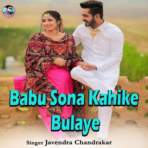 Babu Sona Kahike Bulaye