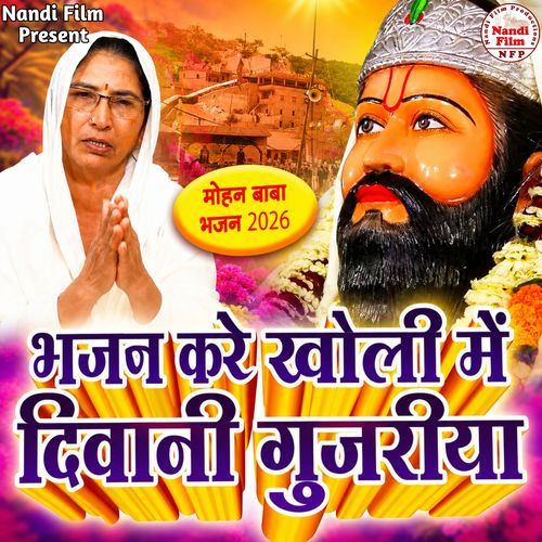 Bhajan Kare Kholi Me Deewani Gujariya