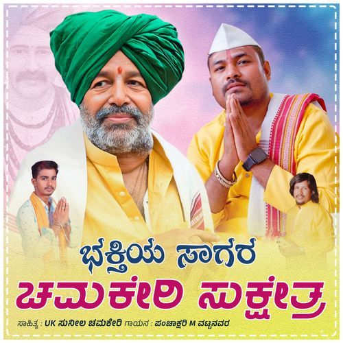 Bhaktiya Sagara Chamakeri Sukshetra (Male version)