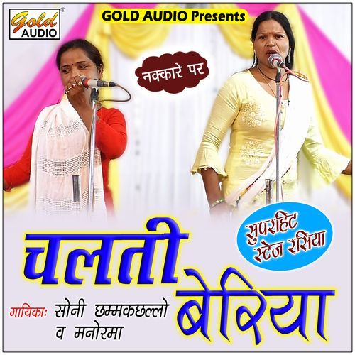 Chalti Beriya (Stage Rasiya)