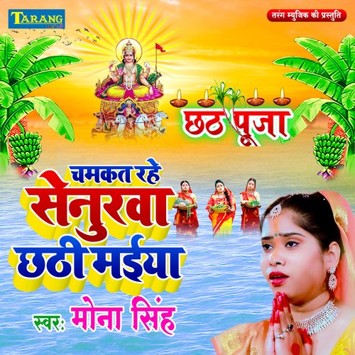 Chamkat Rahe Senurwa Chhathi Maiya