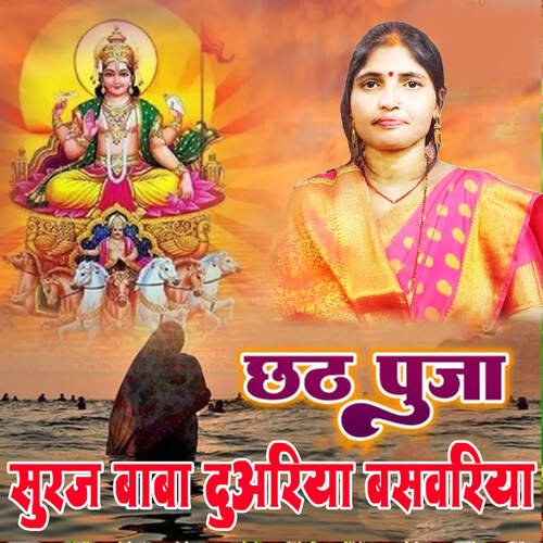 Chhath Puja Suraj Baba Duariya Basvariya