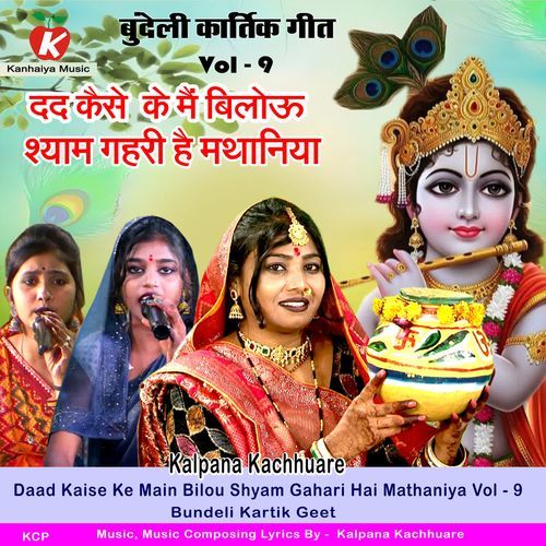 Daad Kaise Ke Main Bilou Shyam Gahari Hai Mathaniya Vol - 9 Bundeli Kartik Geet