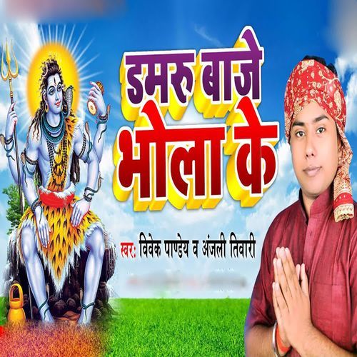 Damaru Baje Bhola Ke