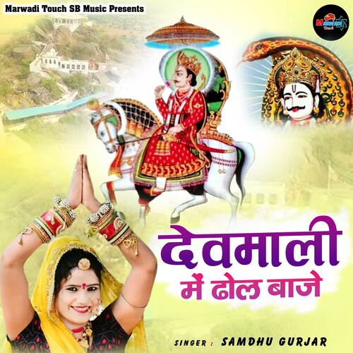 Devmali Me Dhol Baje