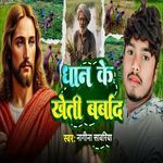 Dhan Ke Kheti Barbaad